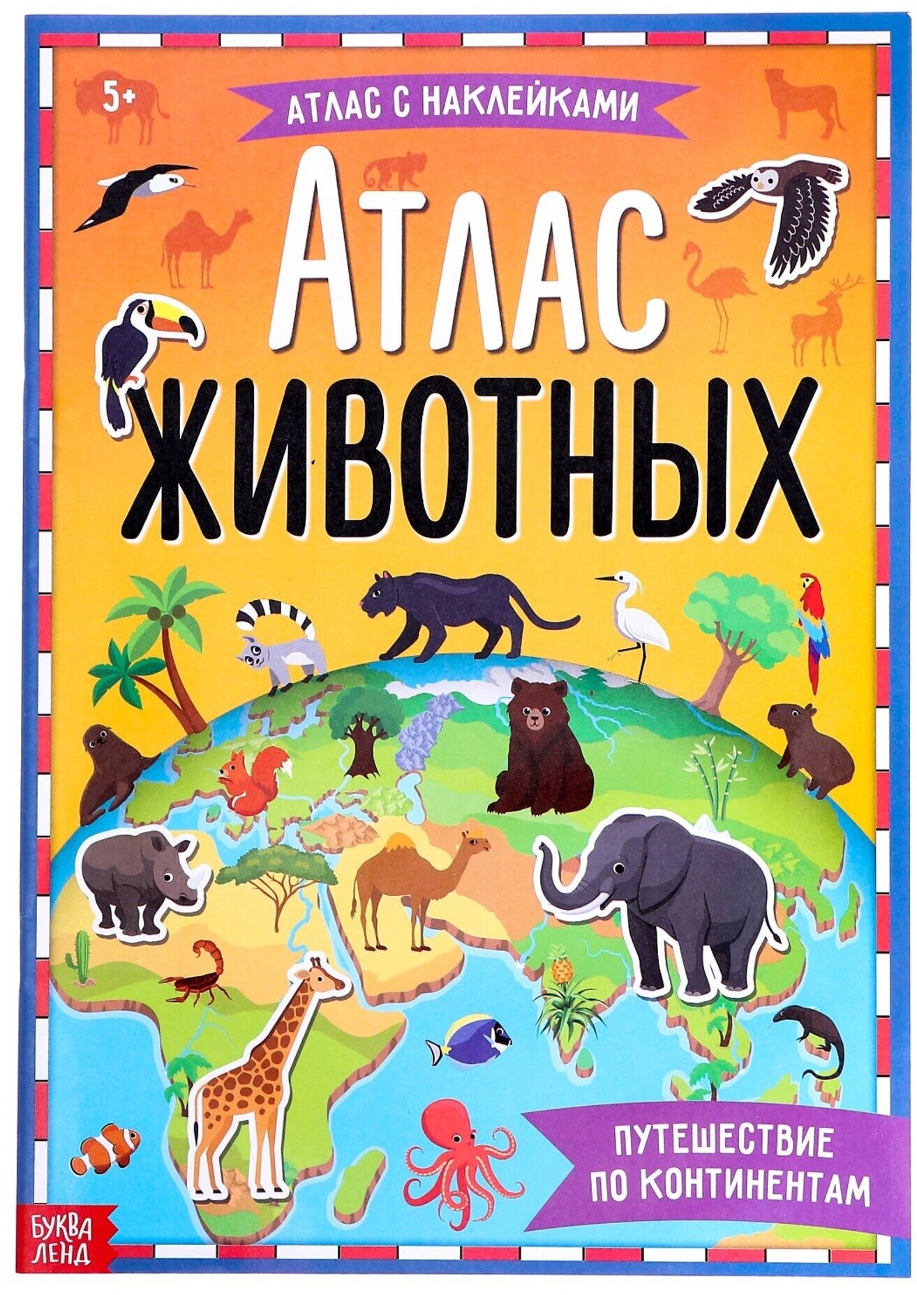 Книга «Атлас животных», путешествие по континентам, с наклейками, 16 страниц, формат А4, для детей и малышей