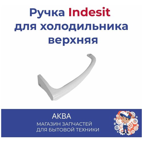 Ручка Indesit верхняя зам. 857155 ручка indesit верхняя зам c00857152 при креплении слева верхняя при креплении справа нижняя