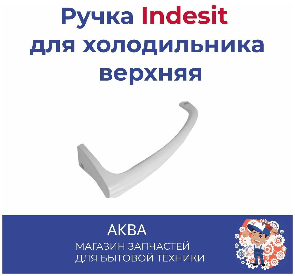 Ручка Indesit верхняя зам. 857155