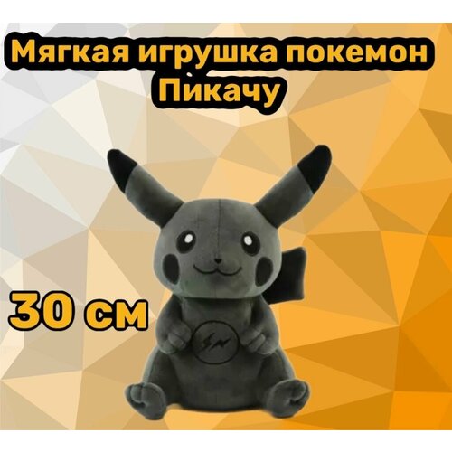 Мягкая плюшевая игрушка покемон Пикачу из аниме мультфильма Pokemon/30 см(темно-серый)