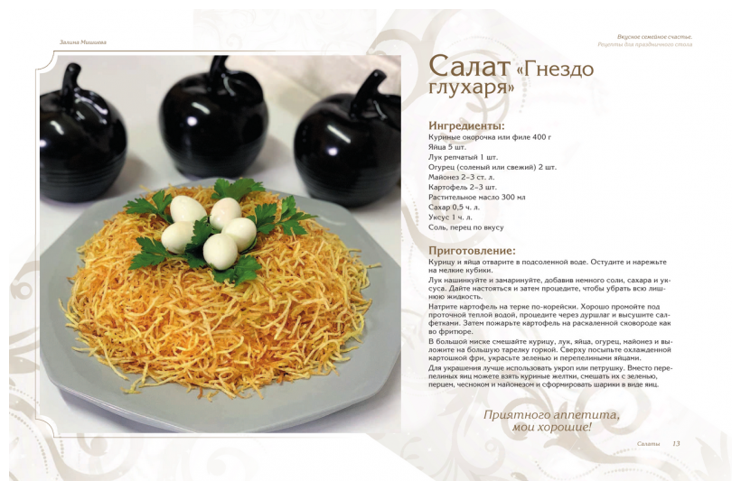 Вкусное семейное счастье. Рецепты для праздничного стола - фото №10