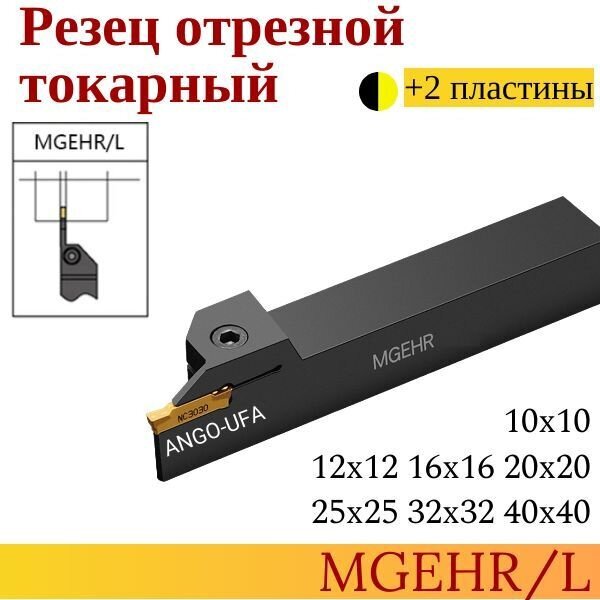 Державка MGEHR2525-2 Резец Отрезной Канавочный токарный + 2 пластины MGMN200