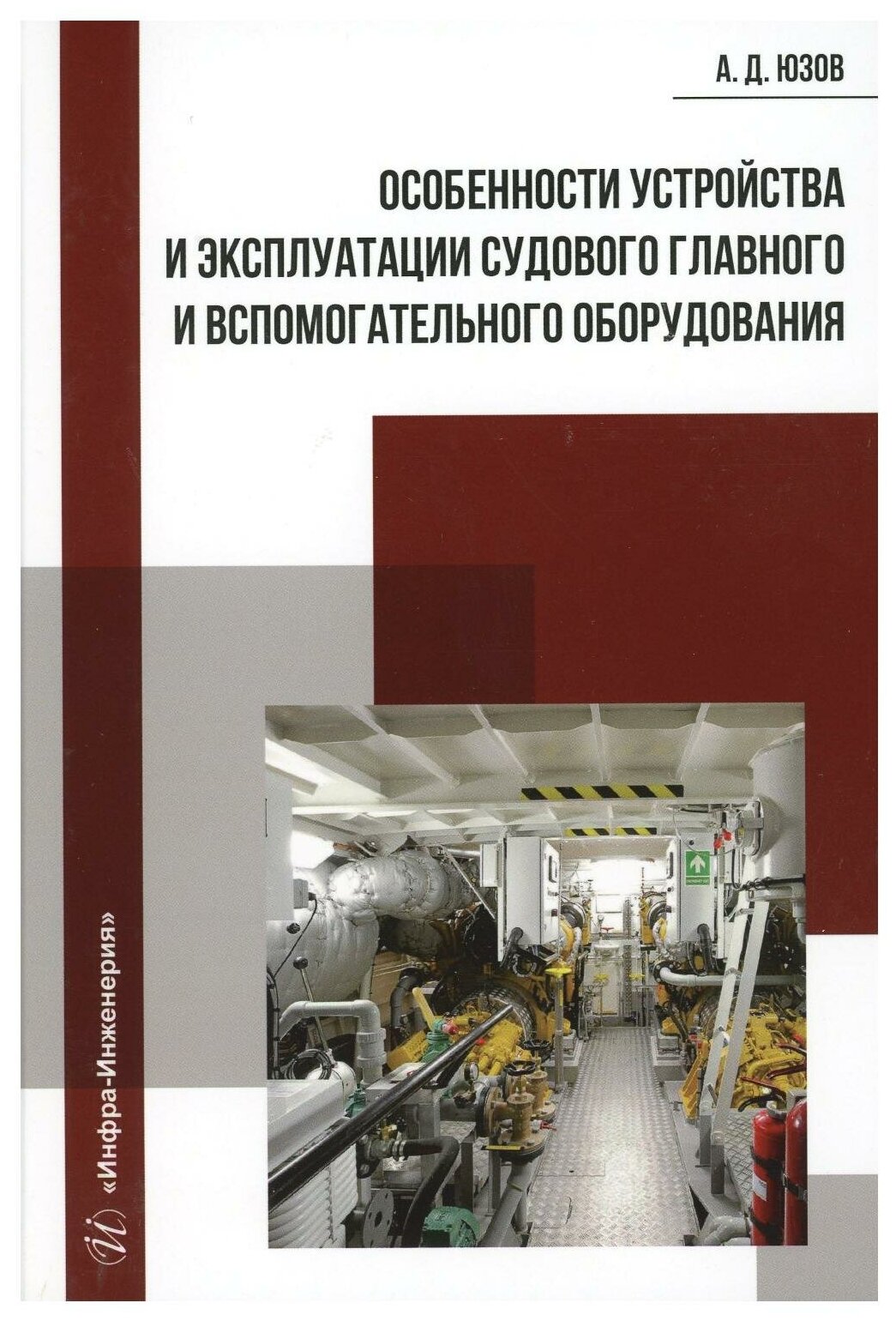 Юзов Александр Дмитриевич "Особенности устройства и эксплуатации судового главного и вспомогательного оборудования"