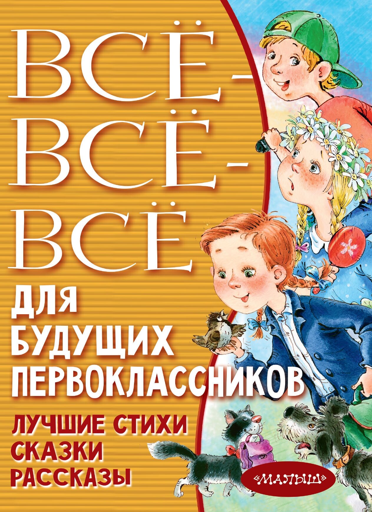 Всё-всё-всё для будущих первоклассников Успенский Э. Н, Маршак С. Я, Михалков С. В, и др.