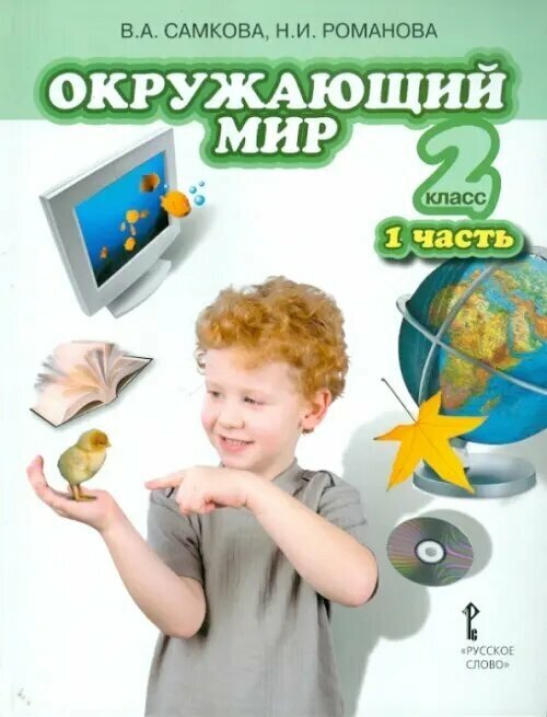 Окружающий мир. Учебник для 2 класса. В 2 частях. Часть 1. Человек и природа. - фото №2