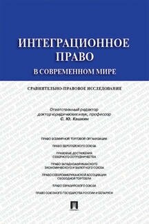 Интеграционное право в современном мире: сравнительно-правовое исследование. Монография