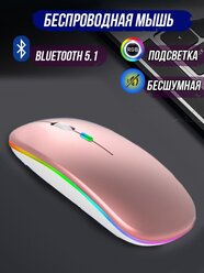Беспроводная мышь компьютерная с подсветкой бесшумная аккумуляторная (розовая)