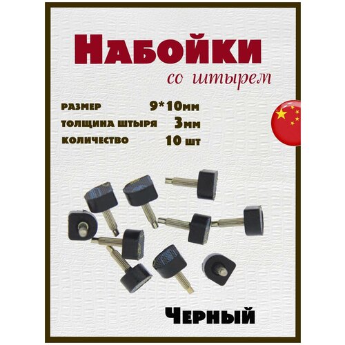 Набойки со штырем для каблуков и женской обуви из полиуретана 9x10мм, толщина штыря 3мм (10шт) черные