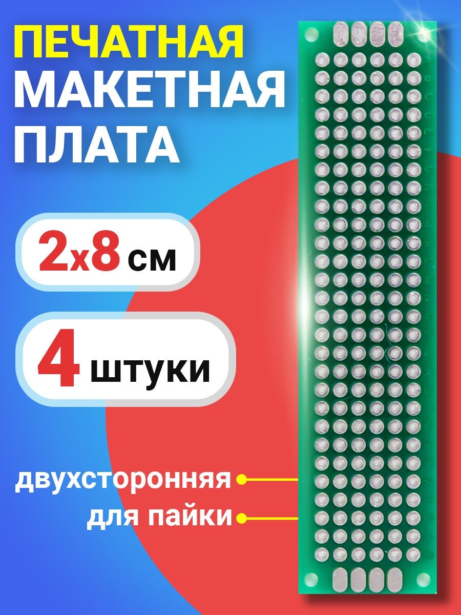 Печатная макетная плата 2 x 8 см двухсторонняя для пайки GSMIN PCB1 комплект 4 шт (Зеленый)