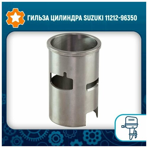 Гильза цилиндра Suzuki 11212-96350