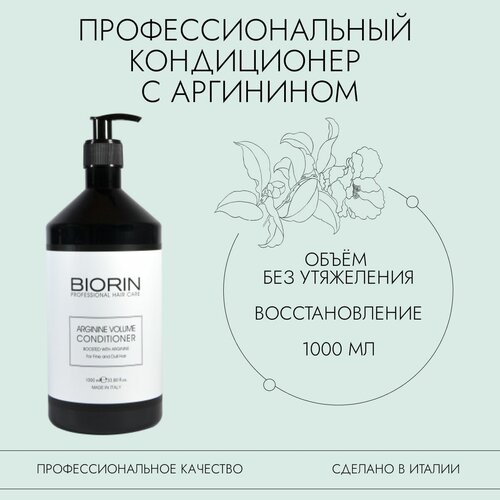 Кондиционер для волос Biorin ARGININE VOLUME для придания объема с аргинином