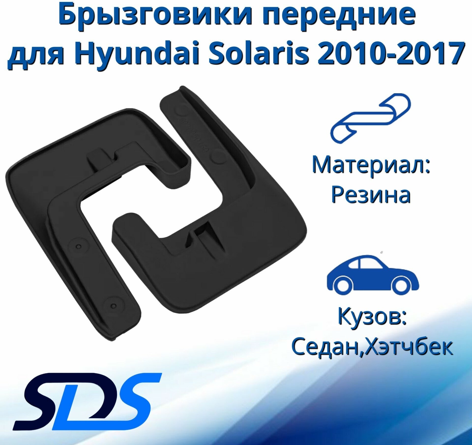 Брызговики(резиновые) для Hyundai Solaris 2010-2017г передние