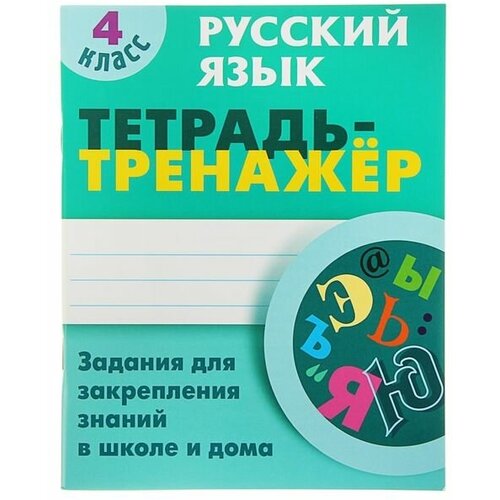 Тетрадь-тренажер. Русский язык 4 класс. Задания для закрепл. знаний в школе и дома. Радевич радевич т русский язык 4 класс задание на закрепления знаний в школе и дома