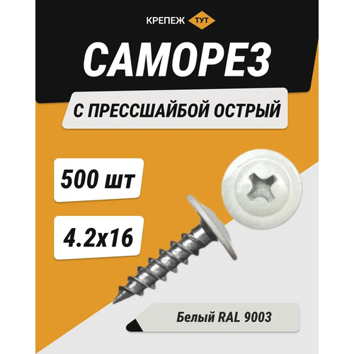 Саморез с прессшайбой острый 4,2*16 белый RAL 9003 (500 шт.)