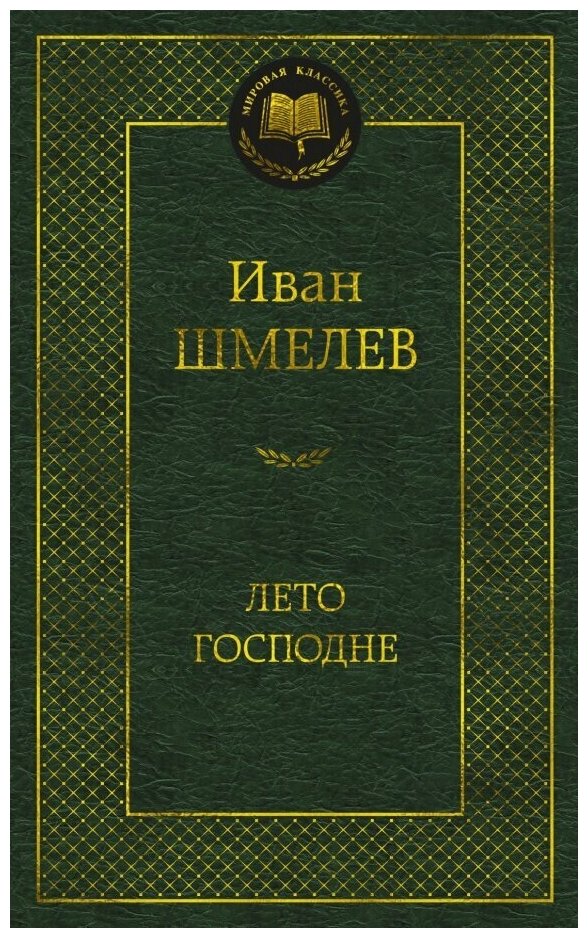 Лето Господне (Шмелев Иван Сергеевич) - фото №1