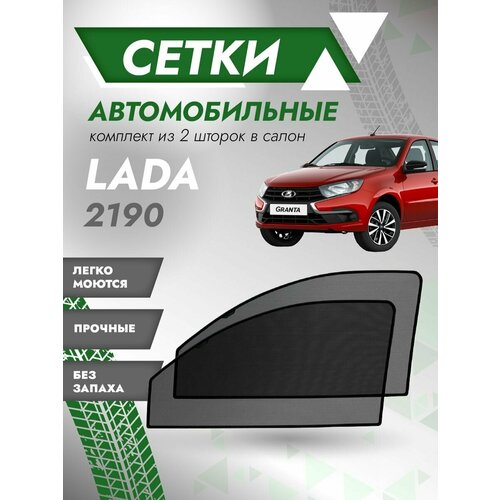 Шторки солнцезащитные/Автомобильные шторки/Тонировочные сетки ВАЗ 2190,2191,9192,2117,2118,2119 (лада гранта, лада калина)