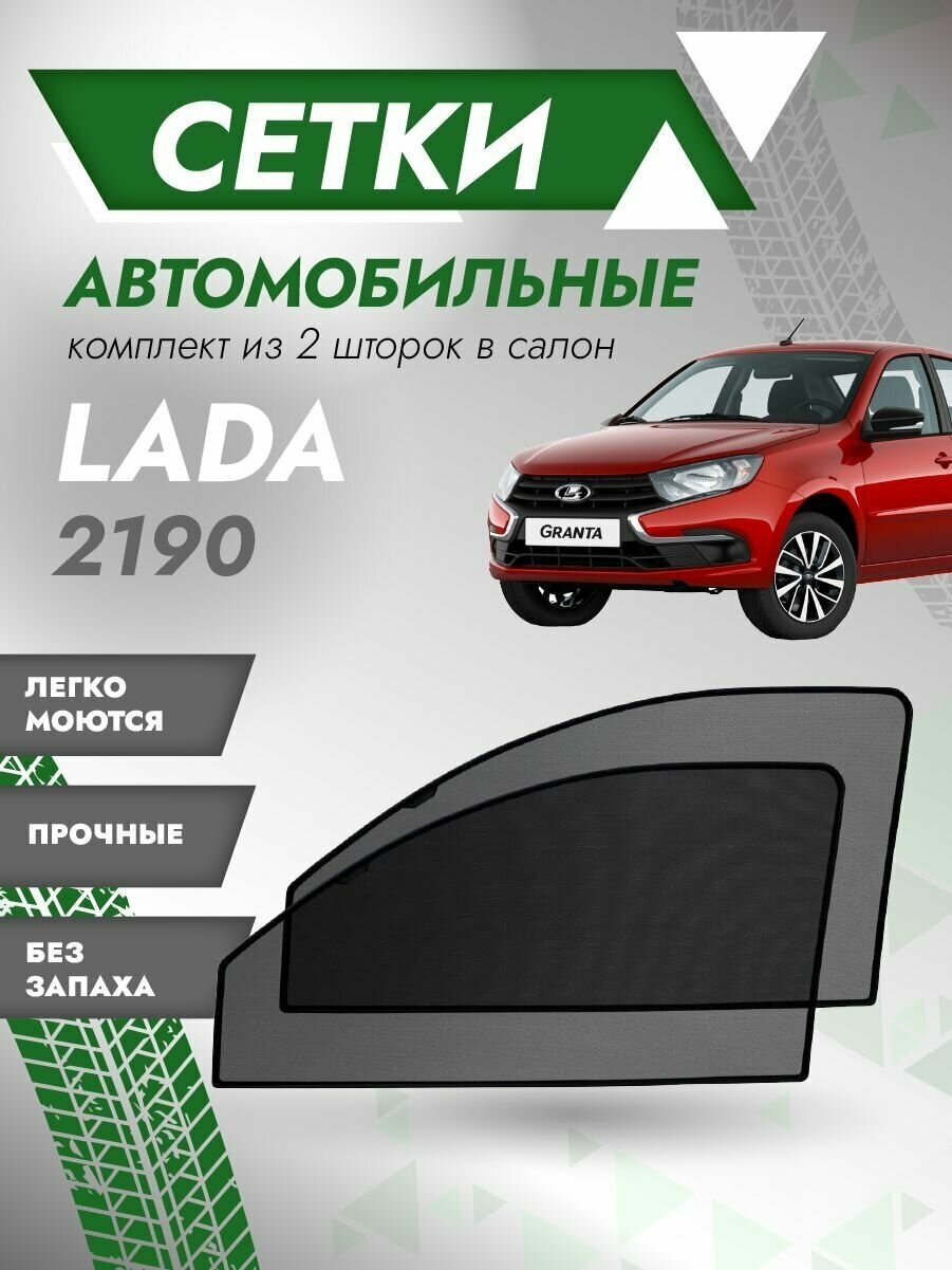 Шторки солнцезащитные/Автомобильные шторки/Тонировочные сетки ВАЗ 219021919192211721182119 (лада гранта лада калина)