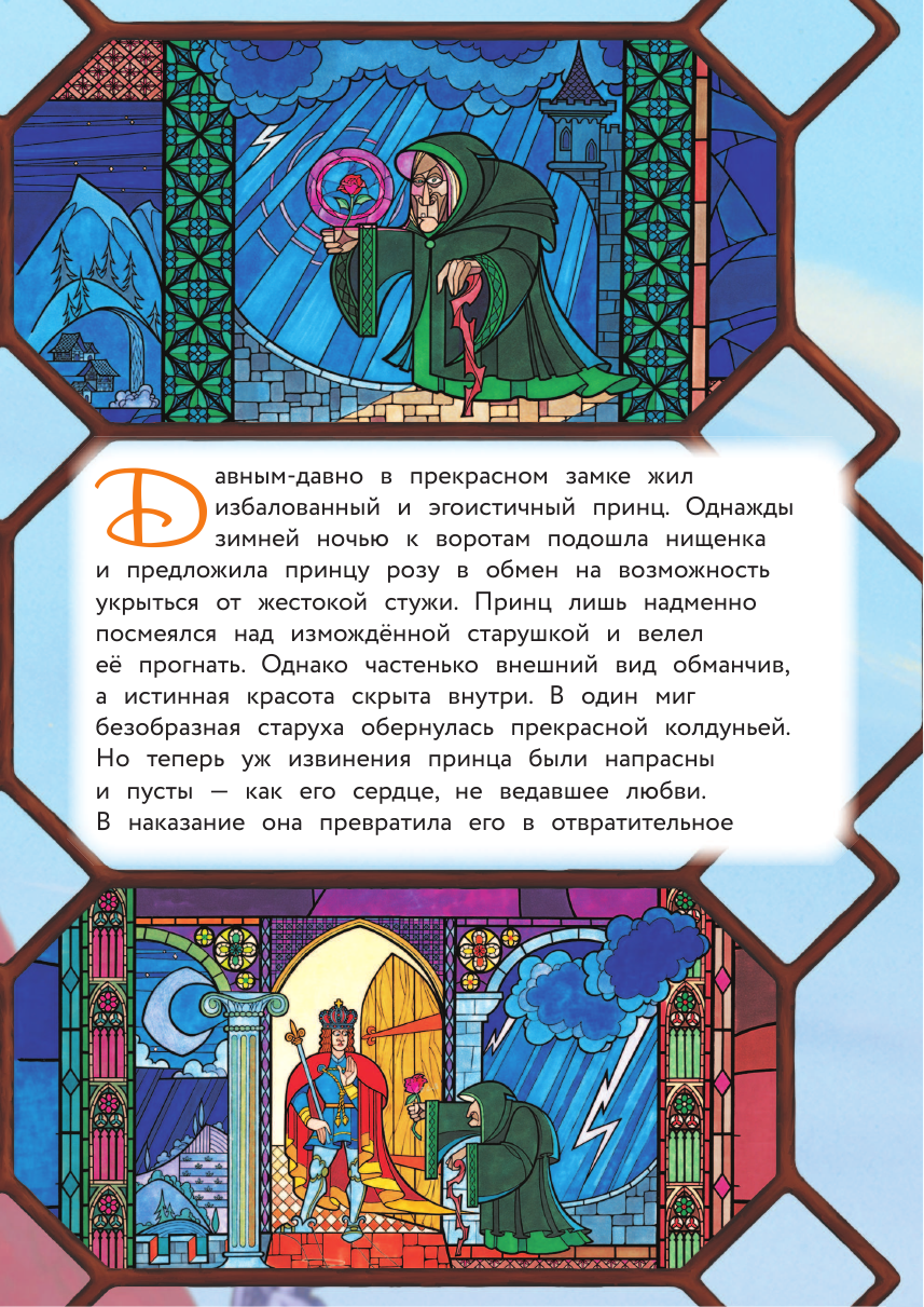 Красавица и Чудовище. Путь к сердцу. Книга для чтения с цветными картинками - фото №13