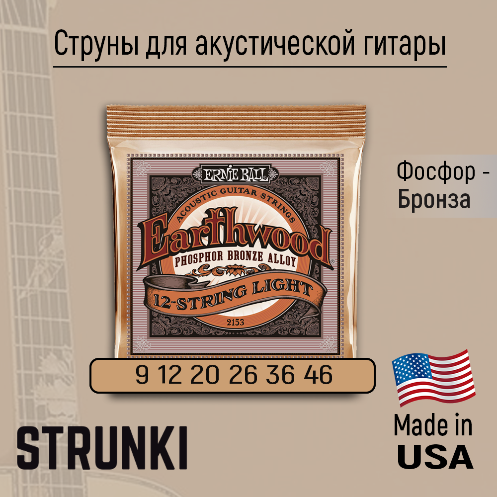 ERNIE BALL 2146 (12-54) струны для акустической гитары