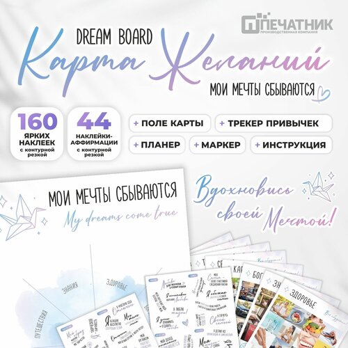 Набор Карта желаний Создай свою мечту для создания и творчества Печатник 4582₽