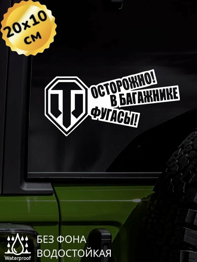 Наклейка на авто Осторожно, в багажнике фугасы 20Х10 см