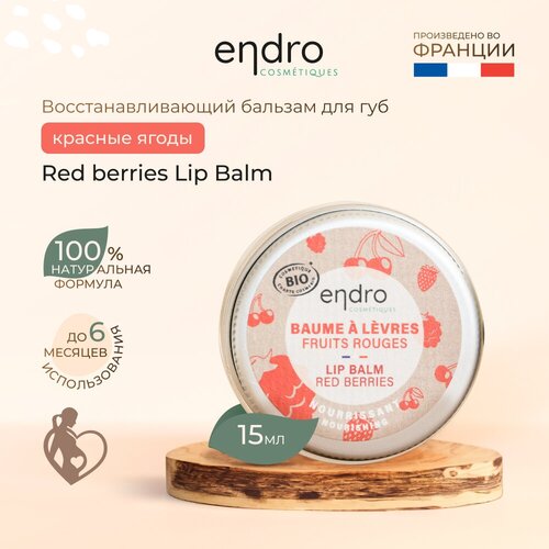 Восстанавливающий бальзам для губ Endro Red berries Lip Balm, красные ягоды, 15 мл, 100% натуральные ингредиенты, не содержит эфирных масел