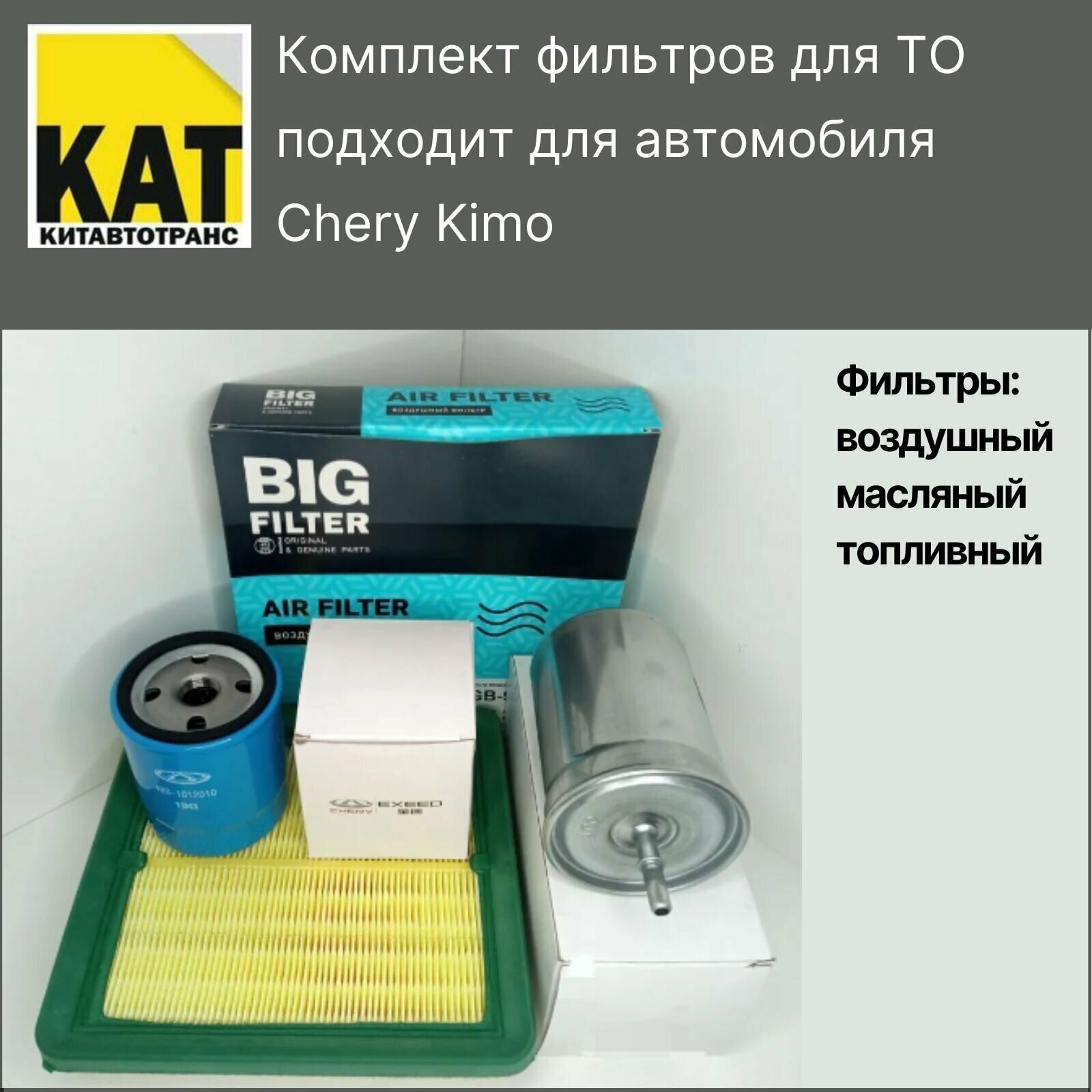 Фильтр воздушный + топливный + масляный комплект для Чери Кимо (Chery Kimo)