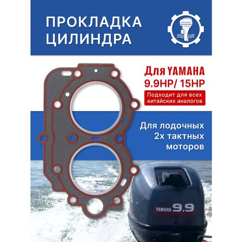 Прокладка цилиндра для подвесного лодочного мотора Yamaha 9.9НР/15HP прокладка головки блока цилиндров yamaha 9 9 15