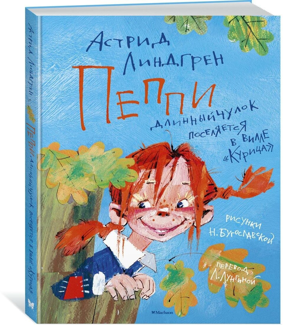 Линдгрен А. Пеппи Длинныйчулок поселяется в вилле "Курица". Книги Астрид Линдгрен