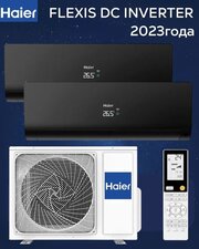 Мульти сплит система инвертор на 2 комнаты Haier 2U40S2SM1FA /AS25S2SF2FA-Bх2 серия FLEXIS (25м2+25м2)