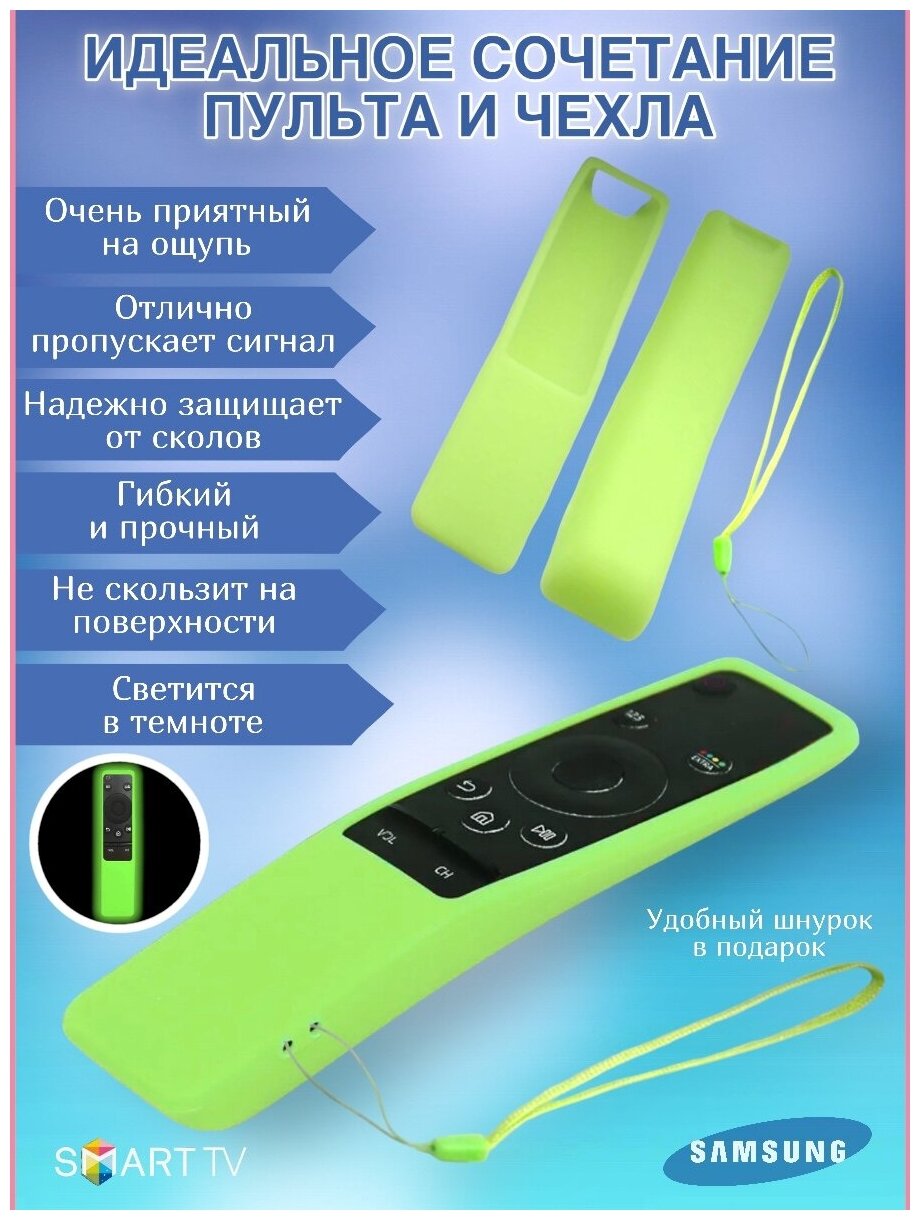 Пульт ДУ для телевизоров Samsung Smart TV универсальный, подойдет ко всем самсунг смарт тв, в комплекте чехол салатовый, светится в темноте — фото 1