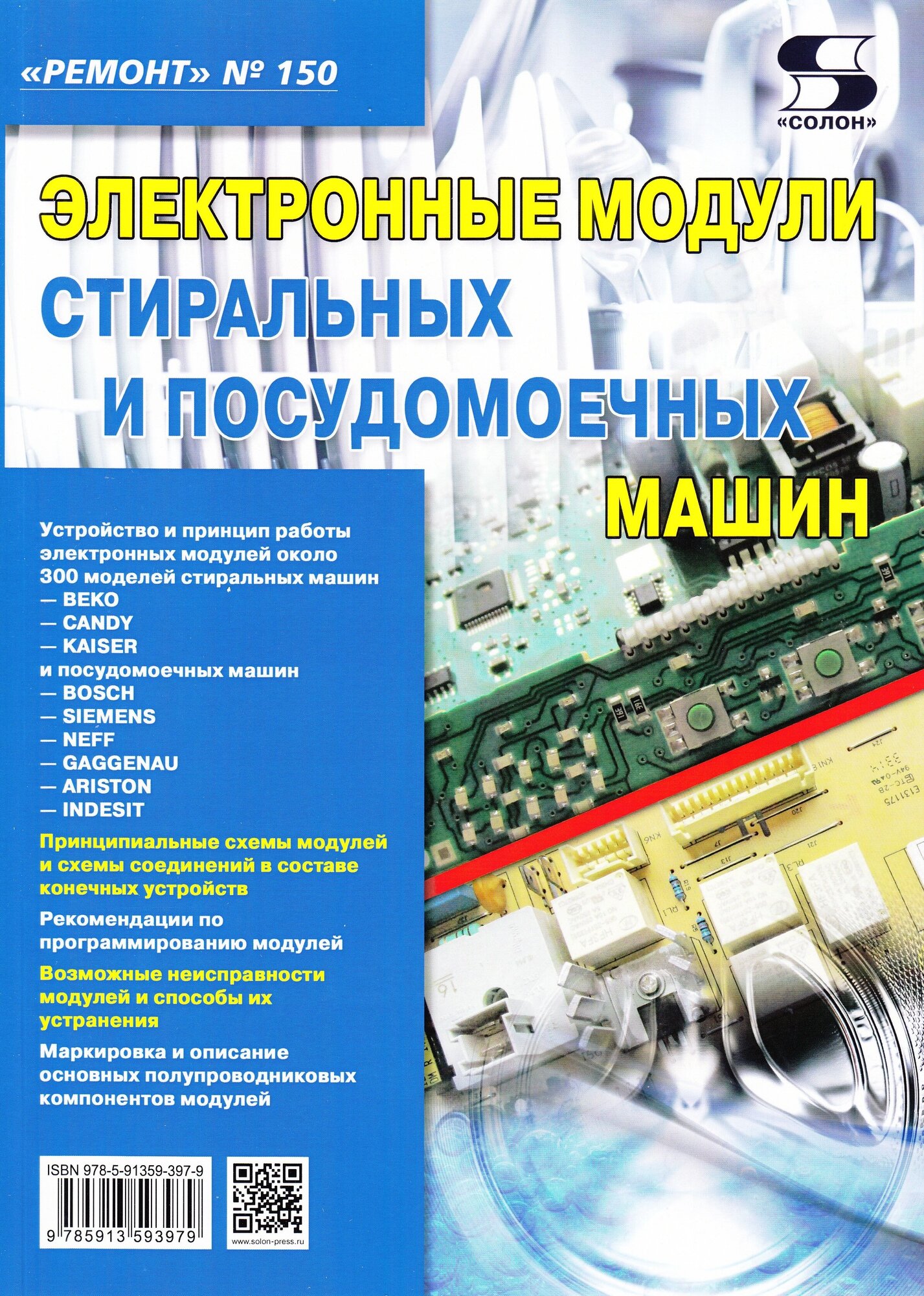 Вып.150. Электронные модули стиральных и посудомоечных машин, Родин А, Тюнин Н. А.