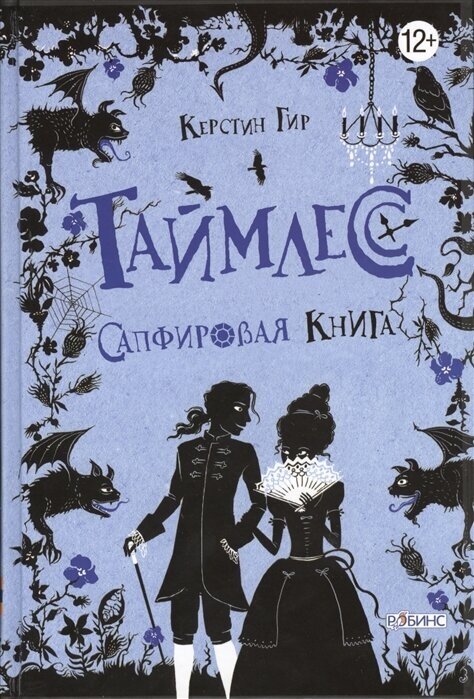 Гир К. Таймлесс. Сапфировая книга (тв.)