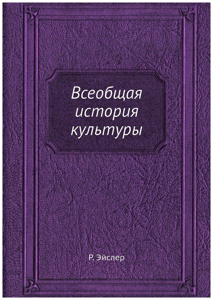 Всеобщая история культуры