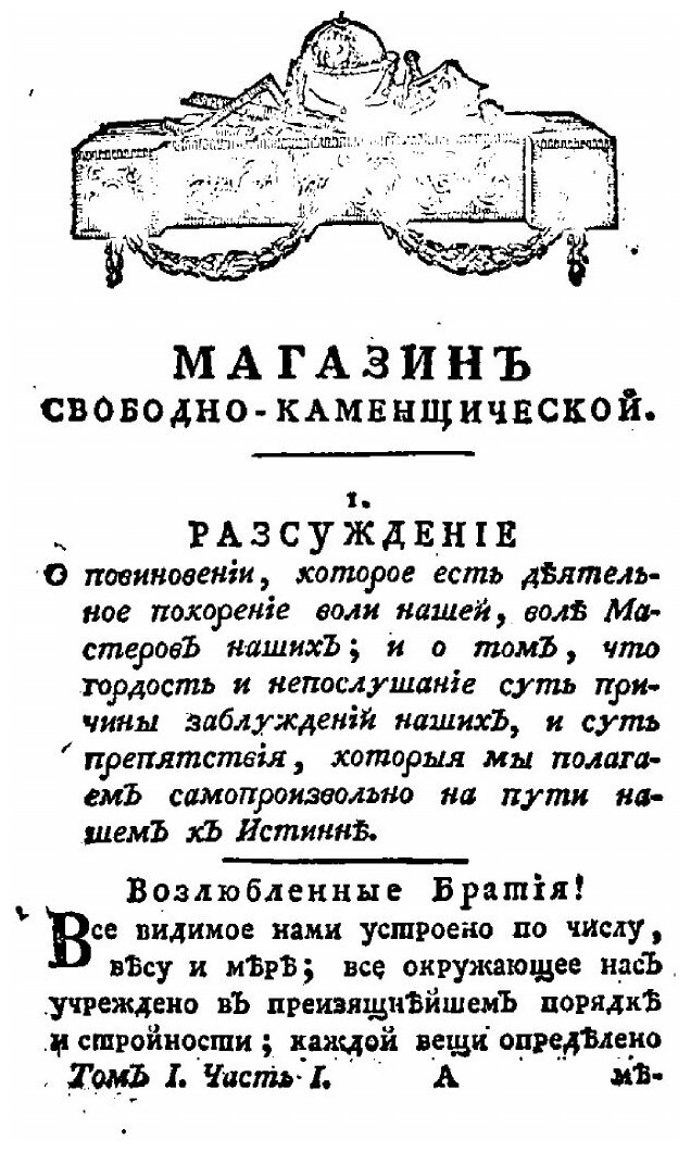 Книга Магазин свободно-каменьщической. Том 1. Часть 1-2 - фото №8