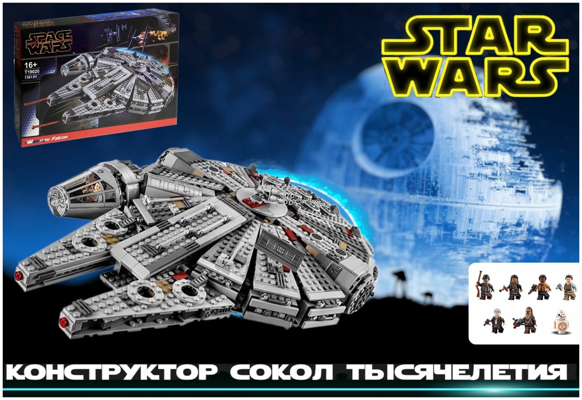 Конструктор Звездные войны Сокол Тысячелетия" / Star Wars T19020, 61103 / 1381 деталь