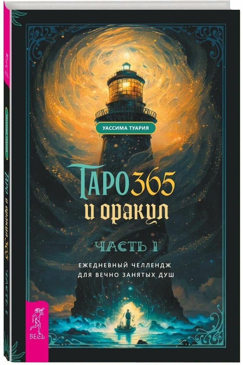 Таро и оракул 365. Часть 1. Ежедневный челлендж для вечно занятых душ - фото №1