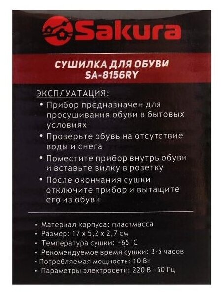 Сушилка для обуви SAKURA SA-8156RY - фото №7