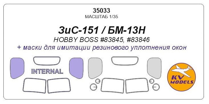 35033KV ЗиС-151 / БМ-13Н (Hobby Boss #83845, #83846) - (Двусторонние маски)