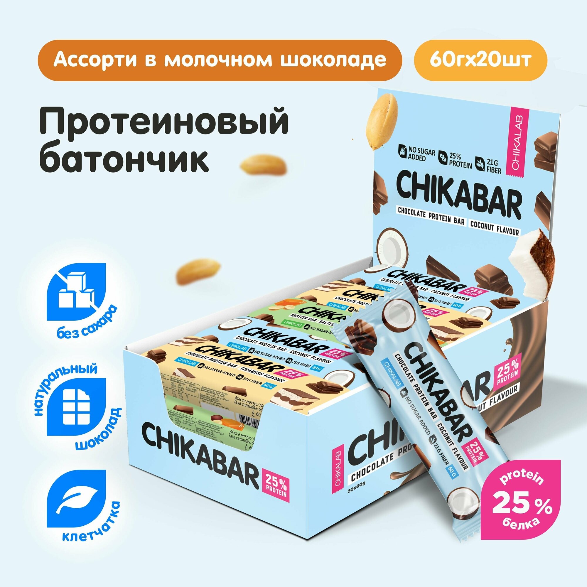 Chikalab Протеиновые батончики в молочном шоколаде без сахара Ассорти 20 шт 60г