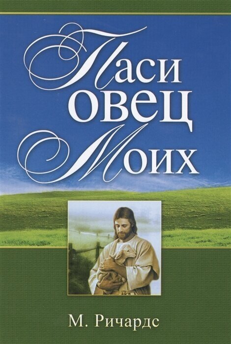 Паси овец моих (Ричардс Мэтт) - фото №1