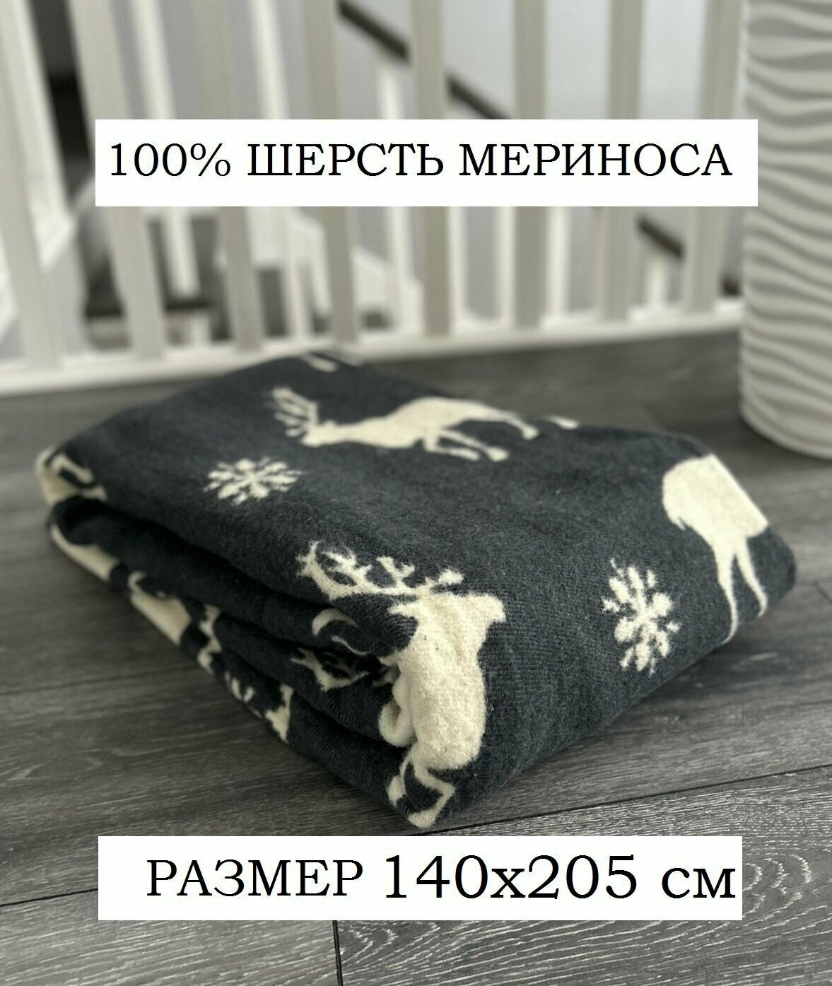 Одеяло байковое шерсть мериноса Олени 1,5 сп - фотография № 1