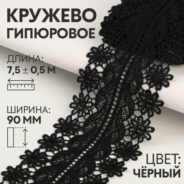 Кружево гипюровое, 80 мм × 6,8 ± 0,5 м, цвет чёрный
