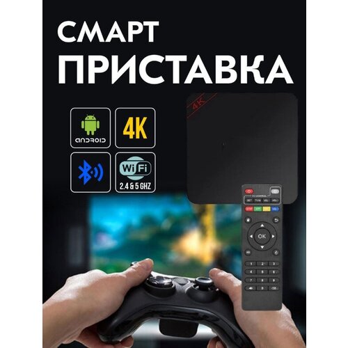 ТВ приставка цифрового телевидения СмартTV приставка для телевизора AndroidТВ бокс медиаплеер медиаприставка для дома и дачи с HDMI и Wi-Fi 322000₽