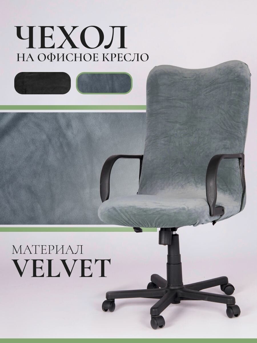 Чехол на офисный стул PROtect Velvet, размер М, серый