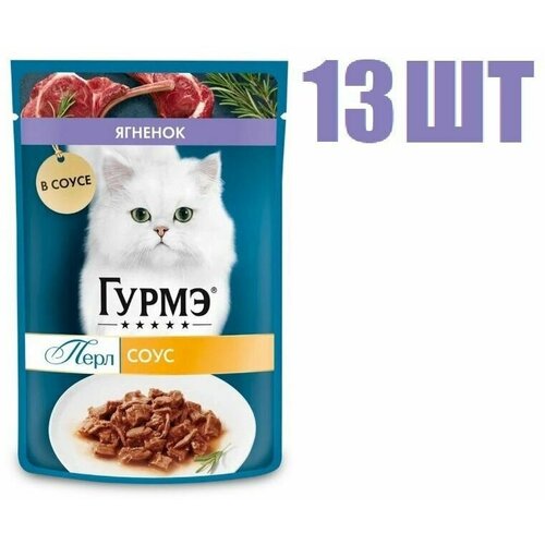 Влажный корм Gourmet Perl ягненок в соусе для кошек 75г 13 шт