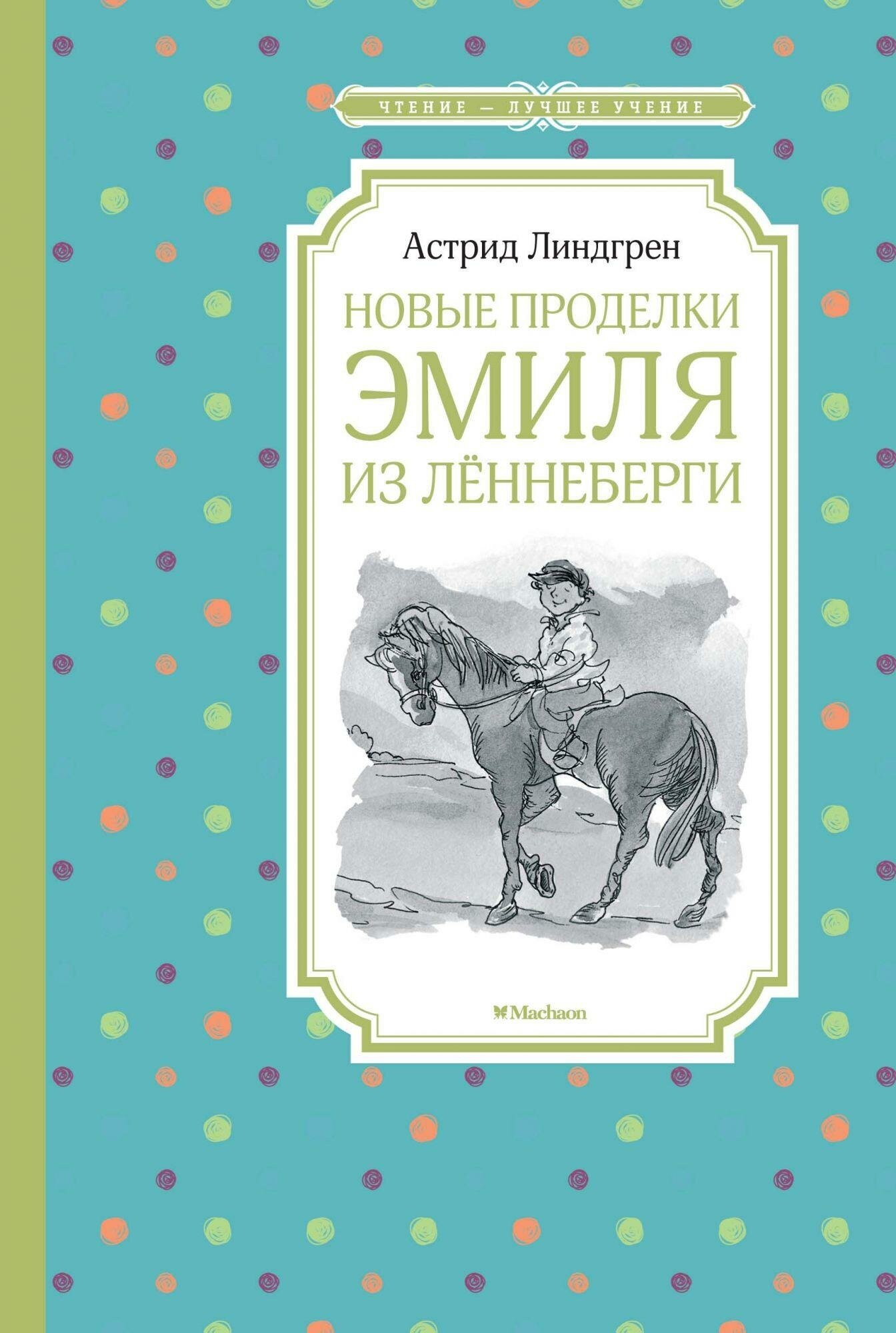 Линдгрен А. Новые проделки Эмиля из Лённеберги. Чтение - лучшее учение