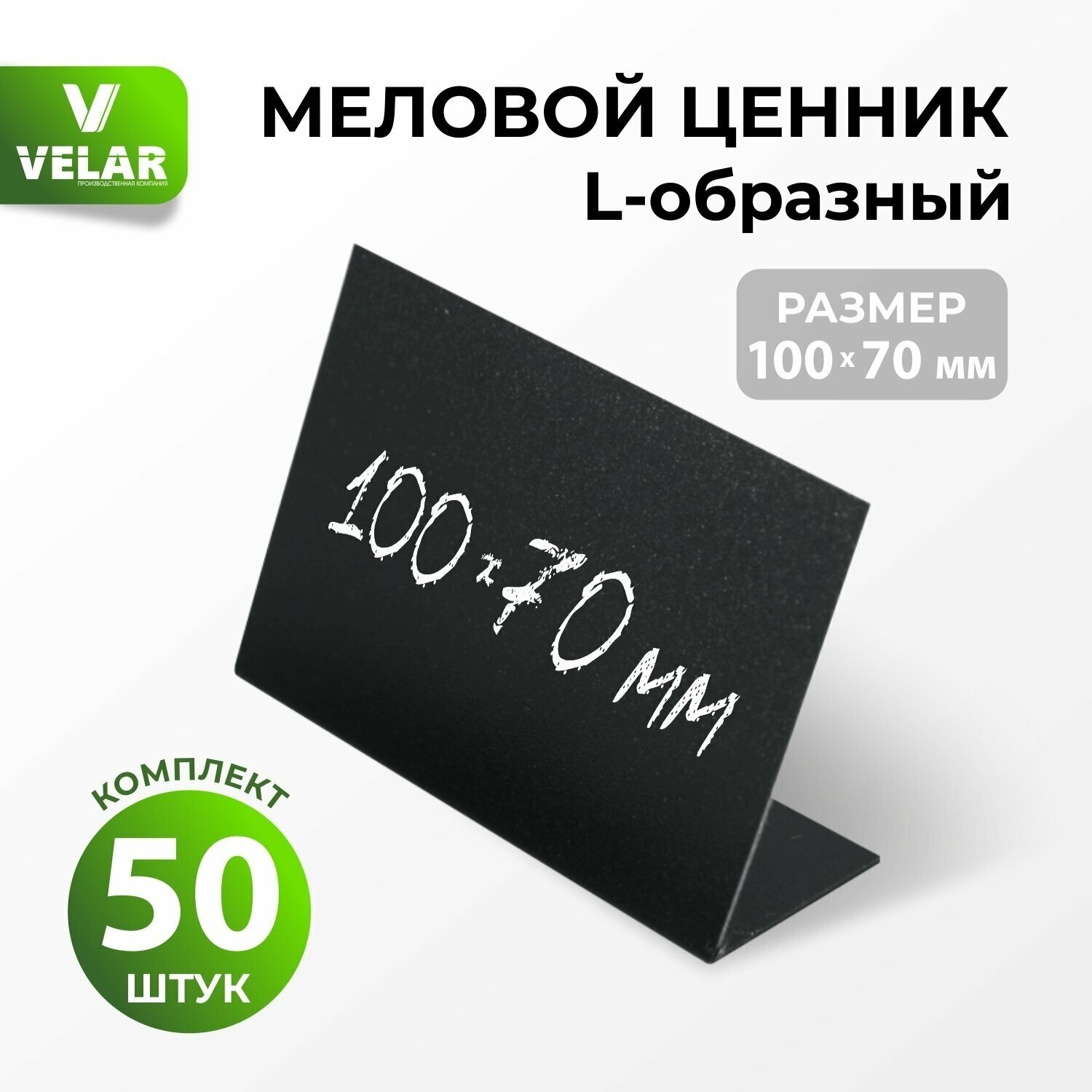 Ценники на товар Ценник для надписей 100x70 мм меловым маркером L-образный 50 штук, Velar