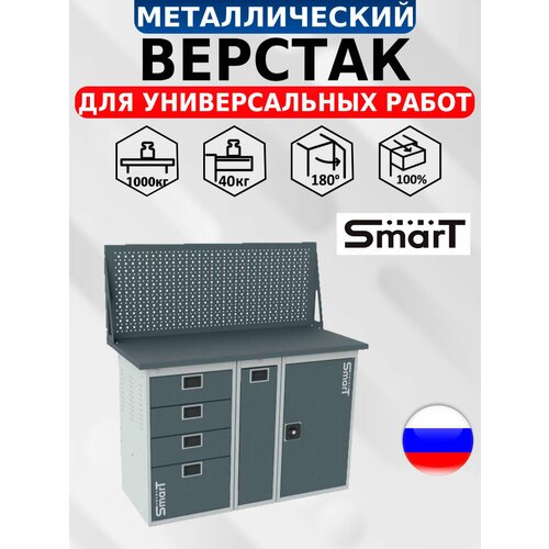 Стол производственный, верстак SMART 1280.4. P.1. d универсальный в гараж, в мастерскую,1364х1286х605