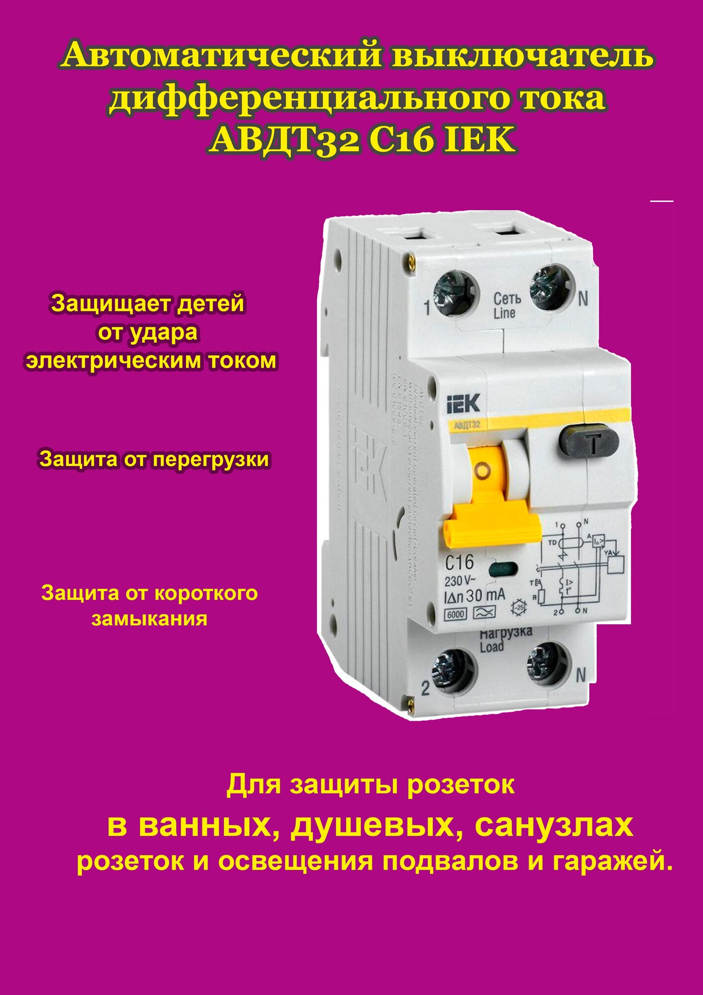 Автоматический выключатель дифференциального тока C16 IEK - фотография № 1